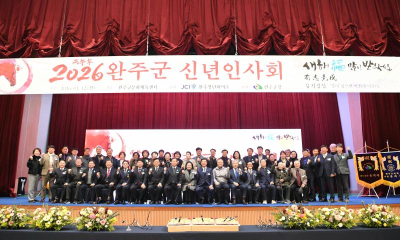 완주군 신년인사회 “미래행복도시로 도약”